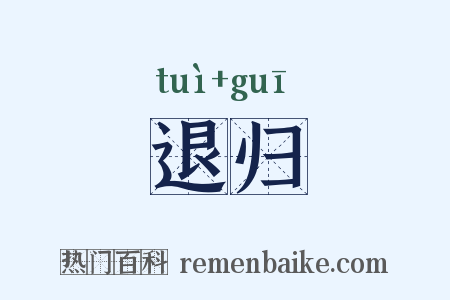退归是什么意思的图片